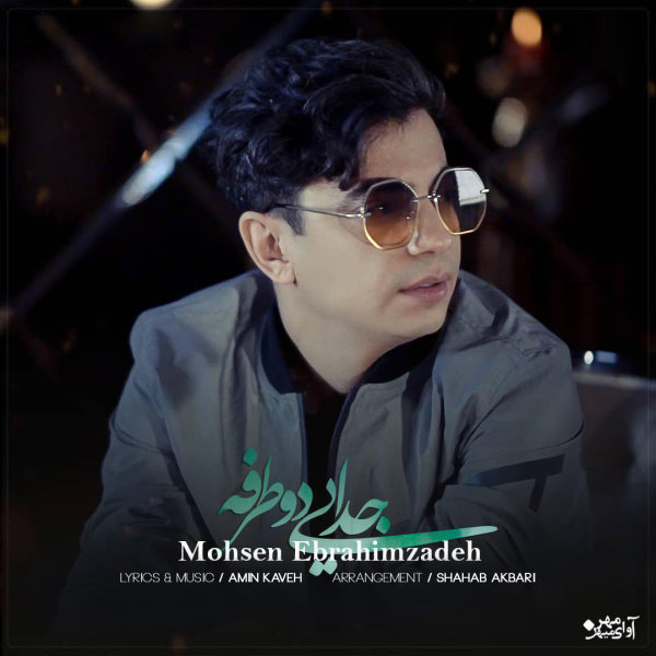 دانلود آهنگ جدایی دو نفره